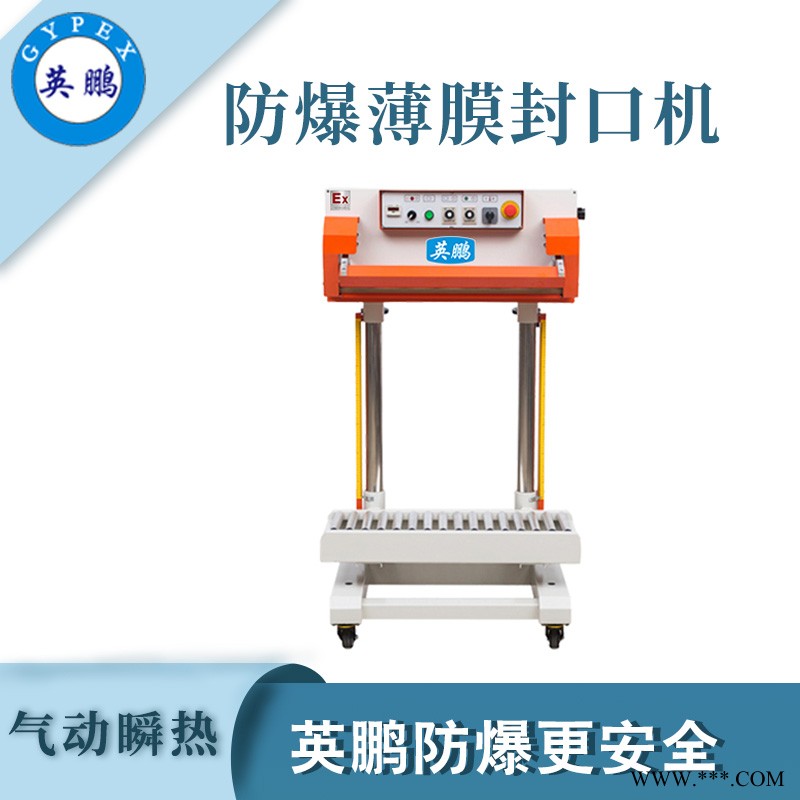 化工防爆氣動(dòng)瞬熱封口機(jī)