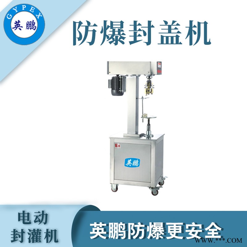 貴州防爆電動(dòng)封罐機(jī)