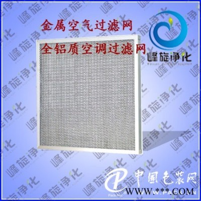 鋁制金屬過(guò)濾網(wǎng)/鋼絲網(wǎng)過(guò)濾網(wǎng)/空調(diào)箱鋁制過(guò)濾網(wǎng)