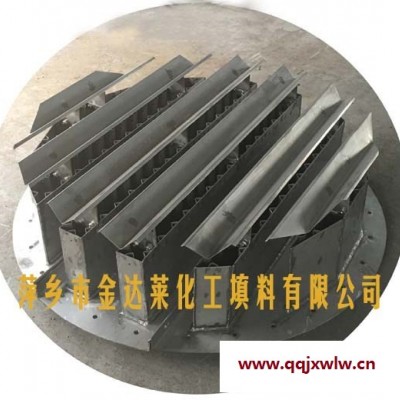 【金屬槽式分布器_槽式液體分布器_槽式氣液分布器_液體再分布器_槽盤式氣液分布器】萍鄉(xiāng)金達萊化工