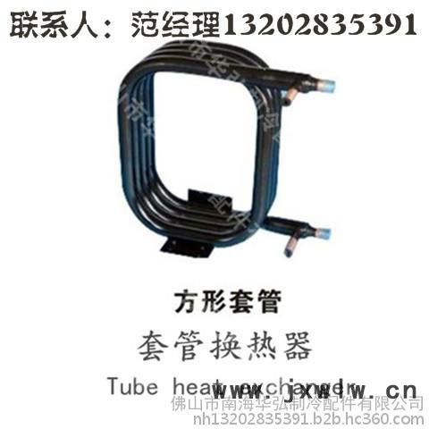 供應(yīng)佛山華弘8匹軸套管換熱器、套管冷凝器 套管蒸發(fā)器