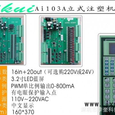 直銷Ai103A單比例立式注塑機(jī)電腦（金磐升級版）