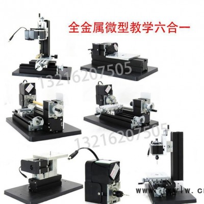 微型教學(xué)迷你組合機(jī)床多功能六合一教學(xué)小機(jī)床鉆銑床鋸床磨床車床