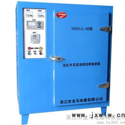 供應(yīng)吳江龍馬YGCH-G-100型遠(yuǎn)紅外高低溫程控焊條烘箱熱處理設(shè)備