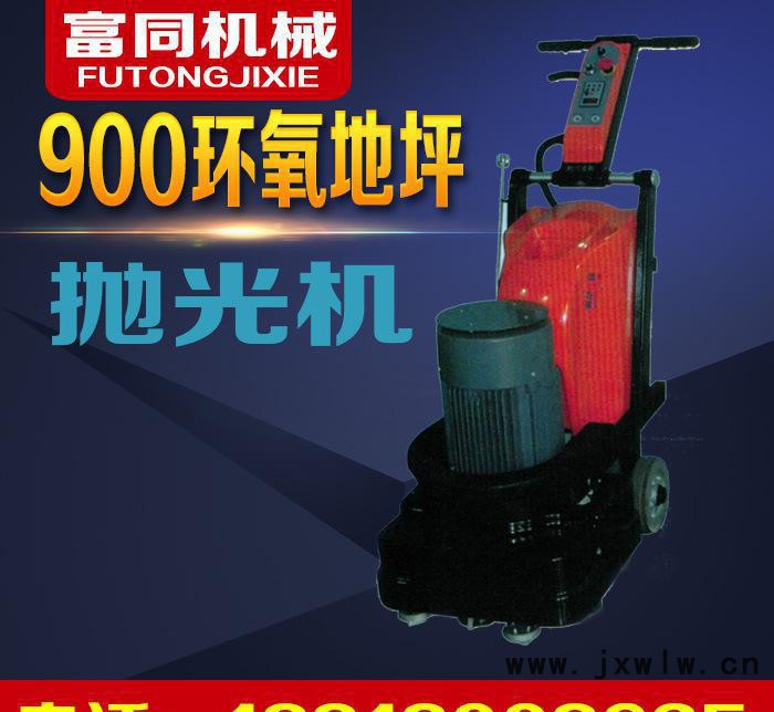 900拋光機(jī) 水泥磨光機(jī) 混凝土水泥打磨拋光 固化劑地坪打磨