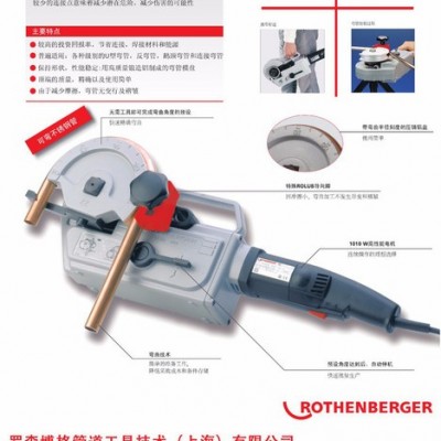 羅森博格Rothenberger電動(dòng)彎管機(jī)