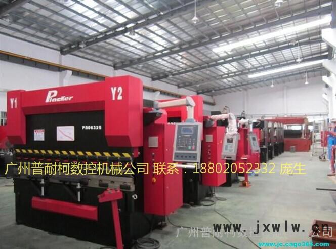 數(shù)控折彎機(jī) 液壓折彎機(jī) 全自動折彎機(jī) 普耐柯折彎機(jī) 廣州普耐柯折彎機(jī) 進(jìn)口技術(shù)折彎機(jī) 合資技術(shù)品質(zhì)  國際驗(yàn)證  ISO