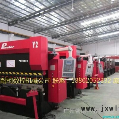 數(shù)控折彎機(jī) 液壓折彎機(jī) 全自動折彎機(jī) 普耐柯折彎機(jī) 廣州普耐柯折彎機(jī) 進(jìn)口技術(shù)折彎機(jī) 合資技術(shù)品質(zhì)  國際驗(yàn)證  ISO