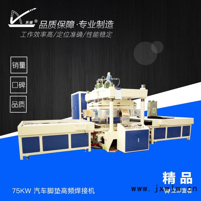 東雄 75KW 汽車腳墊高頻焊接機(jī) 腳墊高周波壓花機(jī) 汽車坐墊高周波熔斷機(jī)