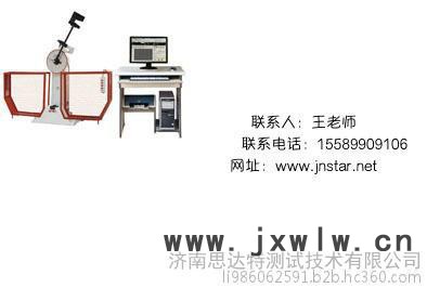 擺錘沖擊試驗(yàn)機(jī)，鑄件沖擊測(cè)試機(jī)價(jià)格，金屬鑄件沖擊公測(cè)試機(jī)價(jià)格 半自動(dòng)沖擊試驗(yàn)機(jī) 微機(jī)控制沖擊試驗(yàn)機(jī) 金屬鑄件廠專用沖擊機(jī)