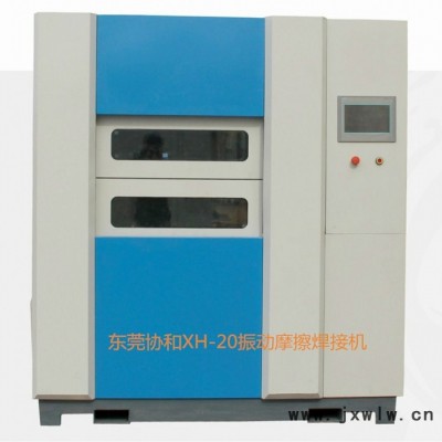 振動(dòng)摩擦焊機(jī) 協(xié)和開發(fā)制造 汽車組件焊接專用振動(dòng)摩擦焊接機(jī)