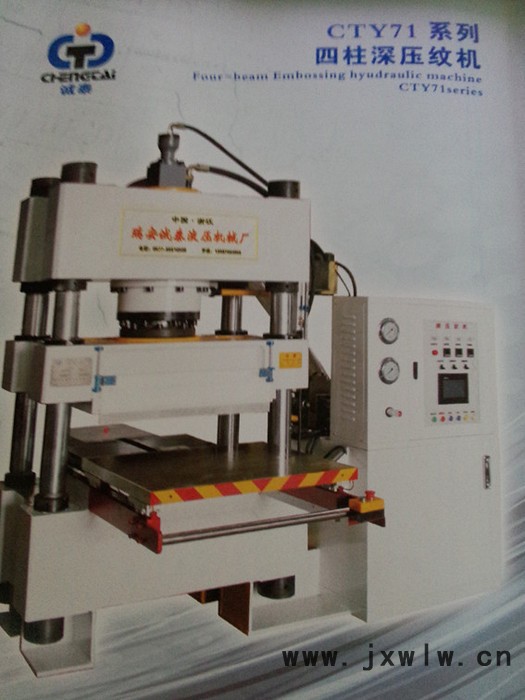 供應(yīng)誠泰CTY71-200A深壓紋機(jī)、壓紋機(jī)