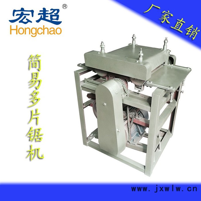 宏超HC-014簡(jiǎn)易多片鋸機(jī)、分切機(jī)、多條鋸機(jī)、木工機(jī)械、木工車床