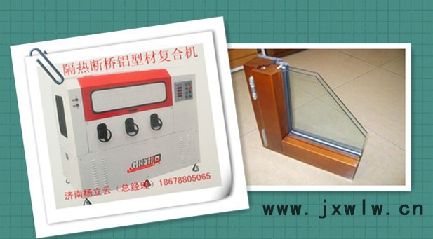 隔熱型材復合機  斷橋鋁穿條設備  門窗各類型材復合機 穿條開齒一體機 熱收宿機  鋁塑鋁型材復合機 穿條設備