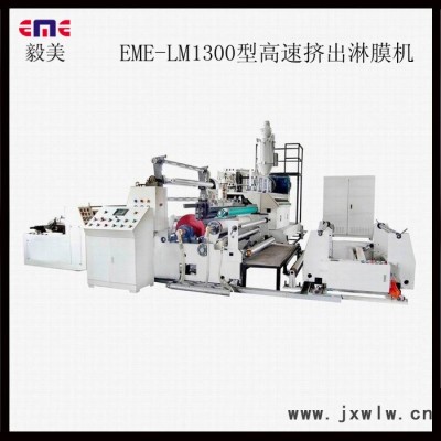 供應EMELM1300高速擠出淋膜復合機