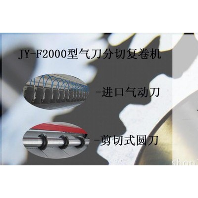 2200型氣動(dòng)打孔分切復(fù)卷機(jī)　無紡布分切機(jī)　分切機(jī)　分切復(fù)卷機(jī)
