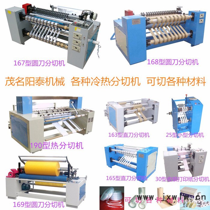 廣東茂名陽泰167型高速紙張皮革塑料分切機 分條機
