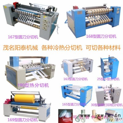 廣東茂名陽泰167型高速紙張皮革塑料分切機 分條機