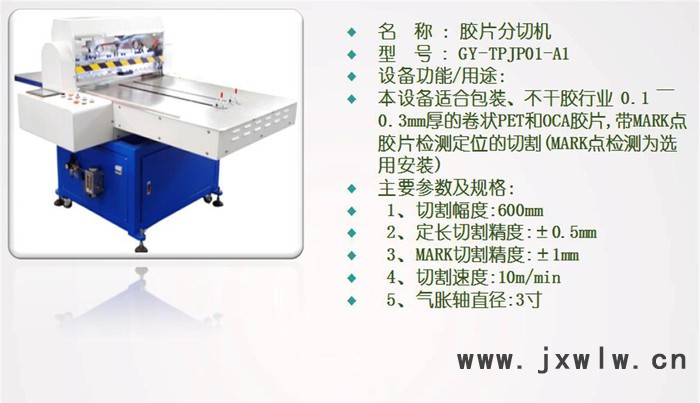 膠片分切機(jī)/OCA卷材切割機(jī)/卷材切片機(jī)/PET裁切機(jī)/保護(hù)膜切割機(jī)