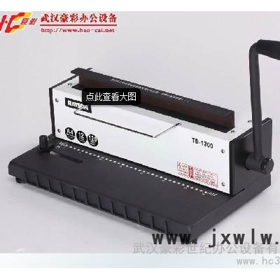 供應(yīng)雷盛TD-1200R鐵圈裝訂機(jī)