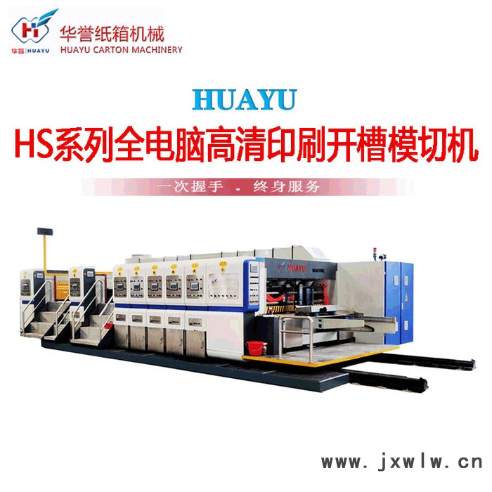 華譽(yù)HS型 包裝機(jī)械設(shè)備   五色印刷烘干上光機(jī)  水墨柔印機(jī) 全自動(dòng)高速印刷開(kāi)槽機(jī) 電腦紙箱開(kāi)槽機(jī)