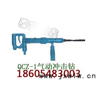 QCZ-1氣動沖擊鉆廠家報價