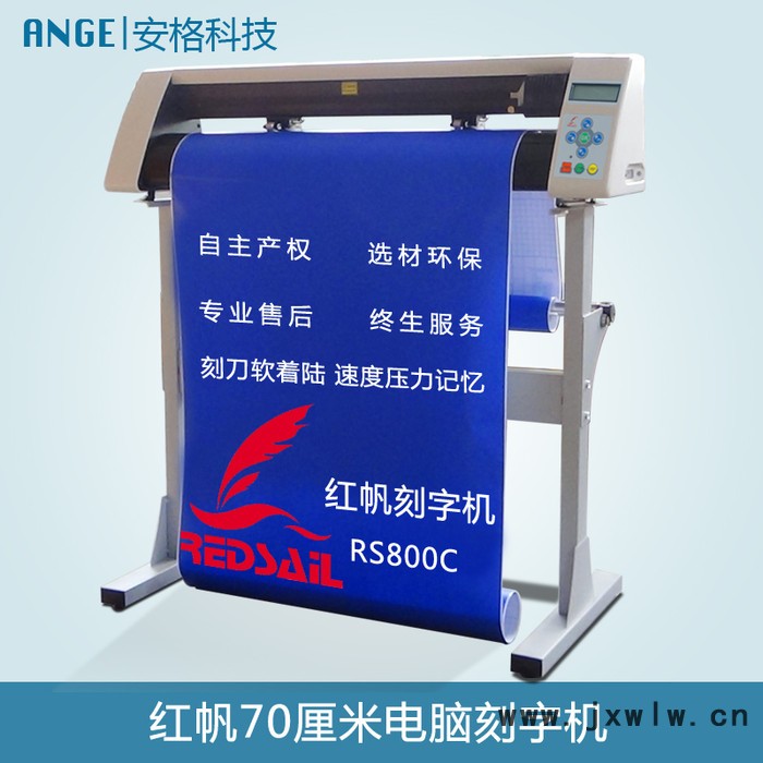 紅帆RS800C刻字機割字機介字機**價格優(yōu)惠不干膠即時貼刻字機熱轉(zhuǎn)印膜刻字機