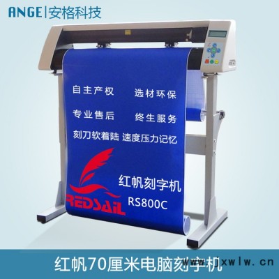 紅帆RS800C刻字機割字機介字機**價格優(yōu)惠不干膠即時貼刻字機熱轉(zhuǎn)印膜刻字機