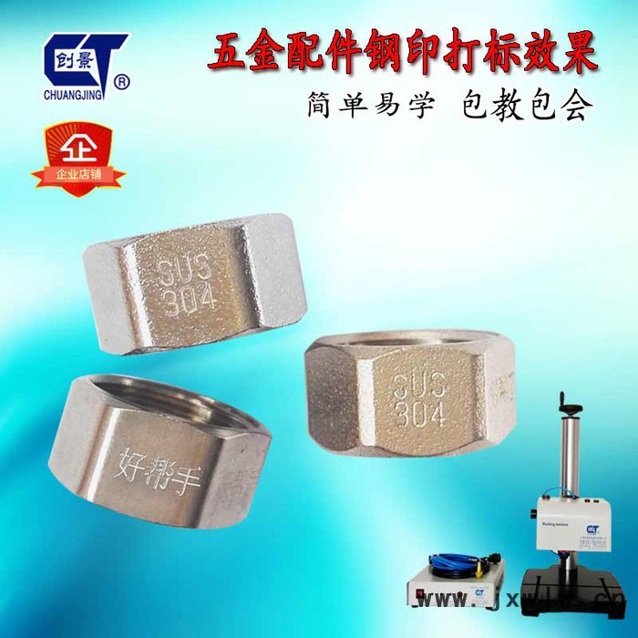 創(chuàng)景 五金配件鋼印打標(biāo)機(jī) 鏍母刻字機(jī) 六角鏍絲打字機(jī) 數(shù)字鋼印機(jī) 鋼印砸號(hào)機(jī) 氣動(dòng)打標(biāo)機(jī)