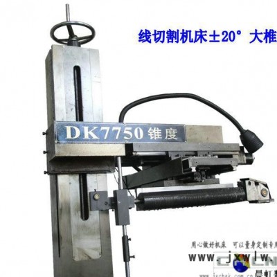 線切割機床錐度模具切割，江蘇泰州晨虹±20°線切割機床錐度部