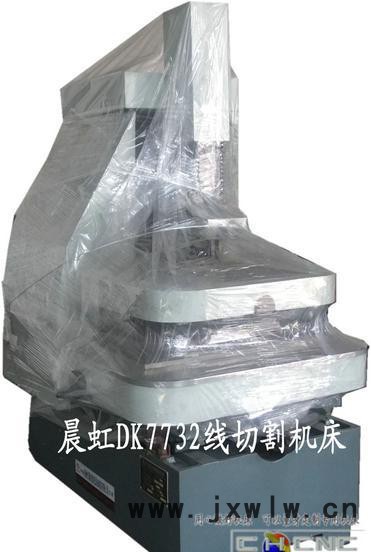 晨虹數控DK7732快走絲數控線切割機床