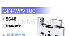 慢絲夾具 線切割萬力WPV50,WPV100,WPV150