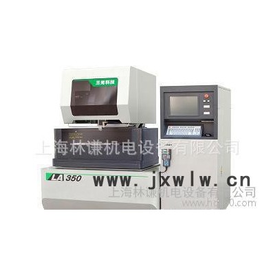 專業(yè)蘇州三光慢走絲LA350 --精密數(shù)控慢走絲線切割機