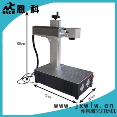 恩科 便攜激光打標(biāo)機(jī) 小型金屬不銹鋼激光雕刻打標(biāo)機(jī) 現(xiàn)貨直發(fā)