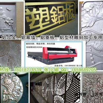 鋁幕墻數(shù)控切割機(jī)XK-2030、鋁幕墻切銑機(jī)、雕刻刻字切割專