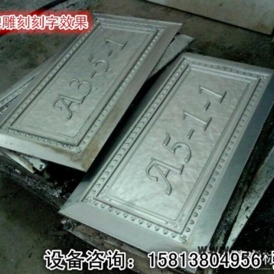 深圳鋁單板標(biāo)識標(biāo)牌雕刻機(jī)、廣告標(biāo)識標(biāo)牌浮雕雕刻、浮雕刻字專用