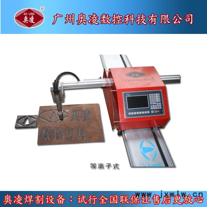 供應(yīng)奧凌ALCNC-01便攜式數(shù)控等離子火焰切割機