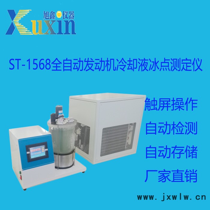 北京旭鑫儀器ST-1568 全自動(dòng)發(fā)動(dòng)機(jī)冷卻液冰點(diǎn)測定儀   自動(dòng)檢測