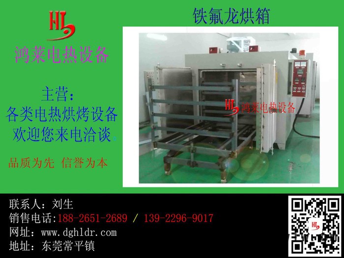 深圳高溫烤爐、高溫鐵氟龍、特氟龍自主生產(chǎn)廠深圳鴻萊電熱設(shè)備**高溫烤爐供應(yīng)商鴻萊電熱高溫烤箱