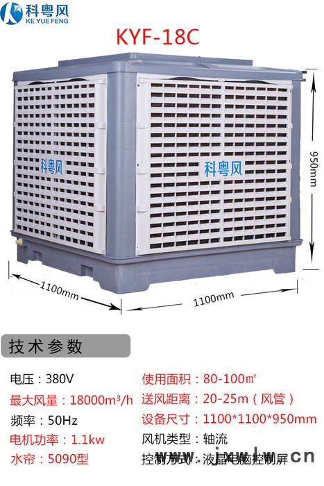 科粵風(fēng)KYC-18系列工業(yè)冷風(fēng)機(jī)東莞市石排鎮(zhèn)電子廠環(huán)保空調(diào)水冷機(jī)安裝工程 東莞環(huán)?？照{(diào)廠家