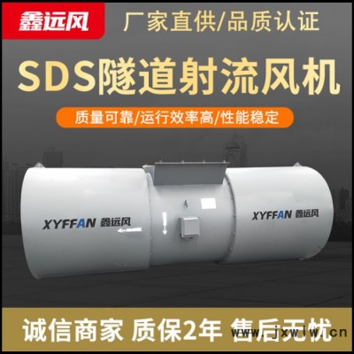 鑫遠(yuǎn)風(fēng)牌隧道風(fēng)機(jī) 30kw隧道射流風(fēng)機(jī) SDS雙向射流風(fēng)機(jī) 隧道射流風(fēng)機(jī)廠家 隧道軸流風(fēng)機(jī)