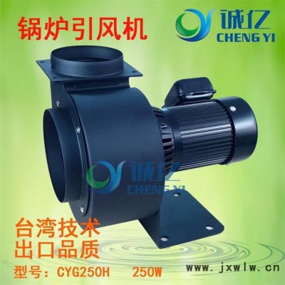 工廠直銷CYG250H生物質(zhì)鍋爐引風機 熱水鍋爐引風機 耐高溫引風機 抽風機 排風機 臺灣技術(shù) 質(zhì)量精良 功率250W