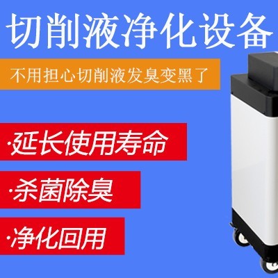 除油＋除臭＋凈化過濾 多效合一切削液過濾設(shè)備