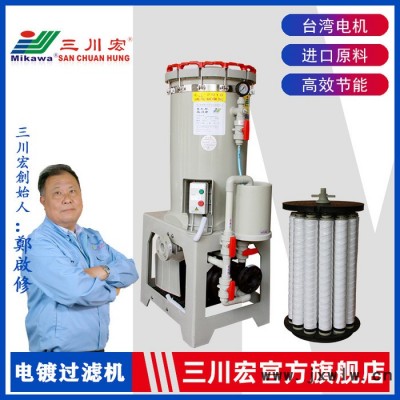 30噸電鍍過(guò)濾機(jī),三川宏電鍍過(guò)濾設(shè)備CH3018KDN5052長(zhǎng)頸自吸泵驅(qū)動(dòng)抗腐蝕耐酸堿30噸電鍍過(guò)濾機(jī)