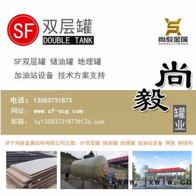 尚毅現(xiàn)貨出售王因雙層罐設(shè)備供應(yīng)儲(chǔ)運(yùn)設(shè)備山東儲(chǔ)油罐價(jià)格加工廠家