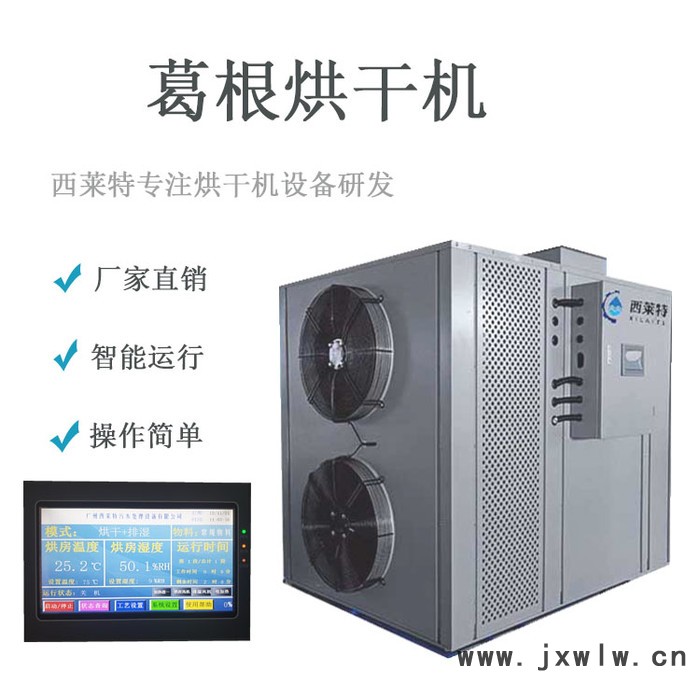西萊特葛根烘干設(shè)備葛根藥材烘干機葛根干燥設(shè)備葛根熱泵烘干機葛根脫水機