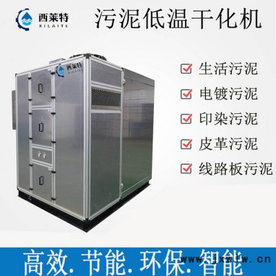 西萊特XLT-1920XT  大型皮革污泥低溫干化機設(shè)備 污泥脫水干燥設(shè)備 污泥干化機 污泥烘干機