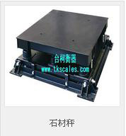 臺(tái)柯衡器 SCS-H系列電子緩沖秤  鋼卷石材稱 鋼卷秤地磅秤 鋼材緩沖地磅秤