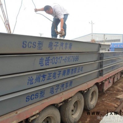 **滄州方正電子衡器大地磅，尺寸可定做，量大從優(yōu)，免費(fèi)送貨上門，咨詢電話0317-6167999