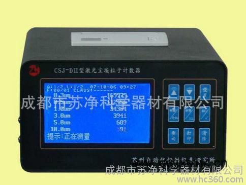激光塵埃粒子計數(shù)器CSJ-DII，小流量塵埃粒子計數(shù)器潔凈室